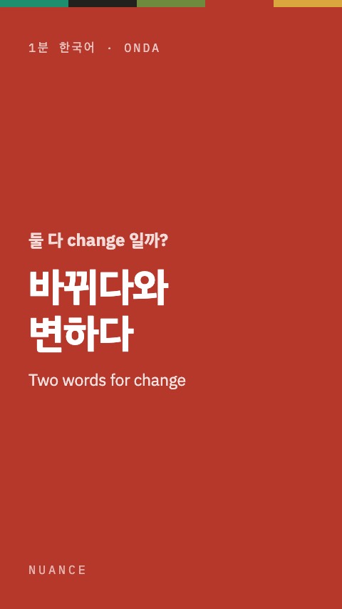 바뀌다와 변하다 — 1분 한국어