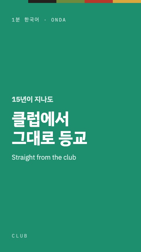 클럽에서 그대로 등교 — 1분 한국어