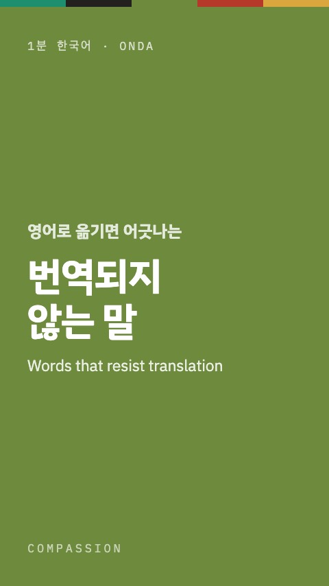 번역되지 않는 말 — 1분 한국어