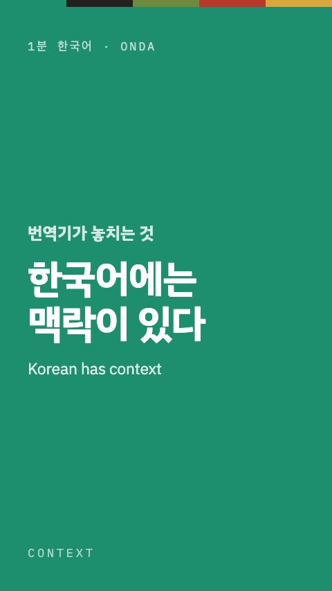 한국어에는 맥락이 있다 — 1분 한국어