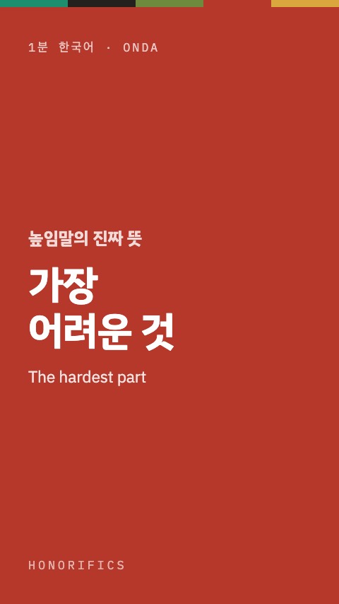 가장 어려운 것 — 1분 한국어