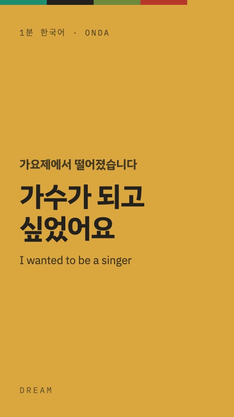 가수가 되고 싶었어요 — 1분 한국어