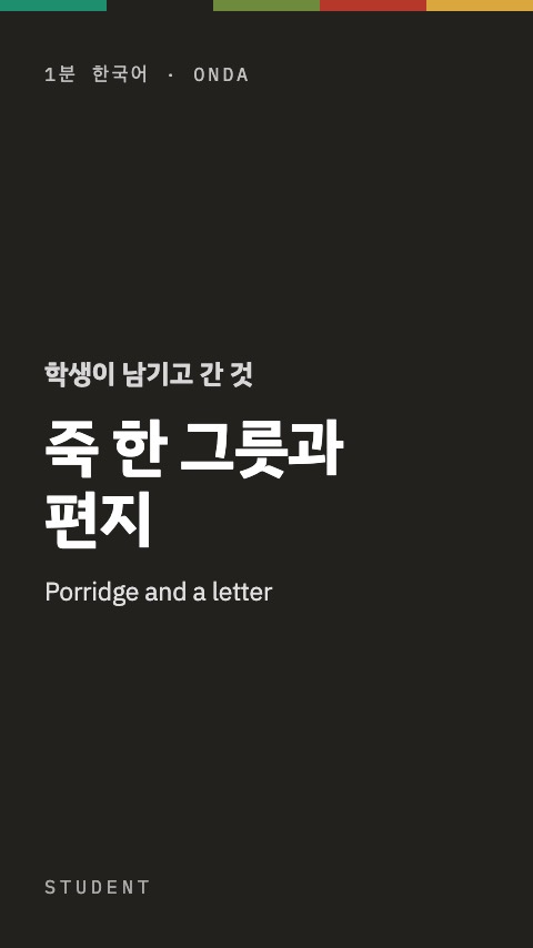 죽 한 그릇과 편지 — 1분 한국어